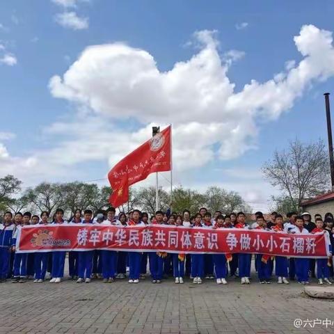 民族团结在我心  争做小小石榴籽——六户中心小学民族团结进步创建系列活动