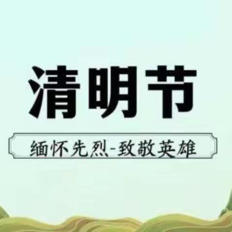 致敬革命英雄 争当红色少年-六户中心小学少先队大队部清明节主题教育活动