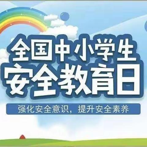 崔新庄子完全小学安全教育 共创未来—安全教育日主题系列教育活动