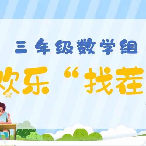 【教育管理精细年】大家一起来找“茬”——泗洪育才北辰学校三年级数学活动