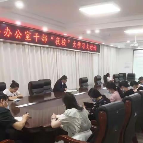 县委办公室举行干部“夜校”大学习大讨论活动