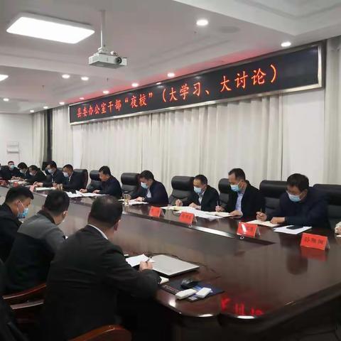 县委办公室干部“夜校”（大学习、大讨论）