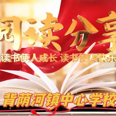 【背小读书】乐享阅读  书香“五常”  ——背荫河镇中心学校假期阅读汇报