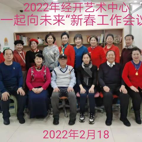 2022年经开艺术中心“一起向未来“新春工作会议