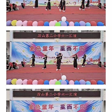 金色童年  星而不同——厉山镇第二小学庆“六一”文艺汇演