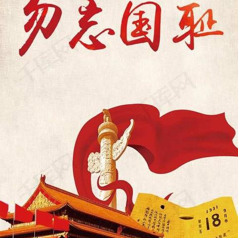 勿忘国耻，吾辈自强——一年级“勿忘9.18”主题班会