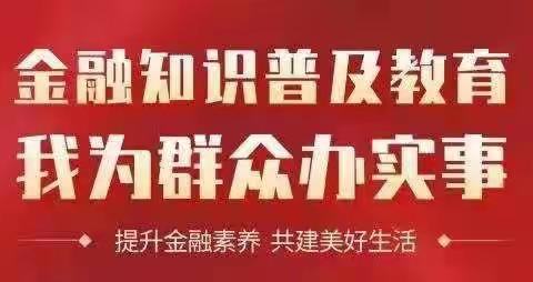 金融知识普及月，金融知识进商户