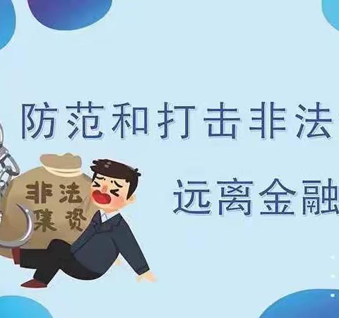 防范非法集资——我们在行动