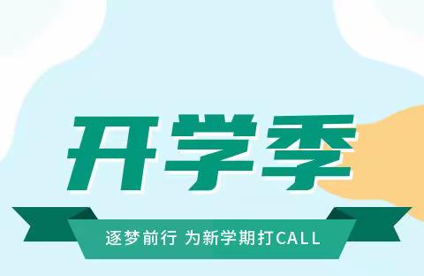 春暖花开 欢迎回来——攀枝花市二十五中小大渡口外国语学校小学部开学须知