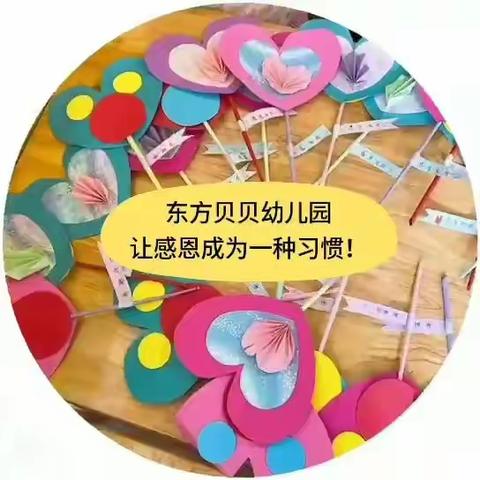 东方贝贝幼儿园“让感恩成为一种习惯”主题月活动——用爱感恩、用♥回报