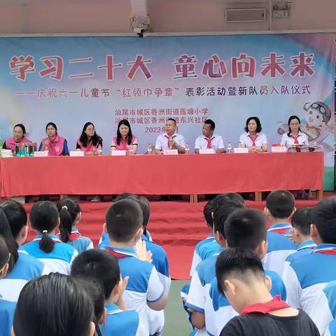 学习二十大 童心向未来——莲塘小学庆祝六一儿童节“红领巾争章”表彰活动暨新队员入队仪式