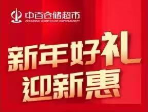 汉东店“新年好礼迎新惠、满88送20”活动执行美篇