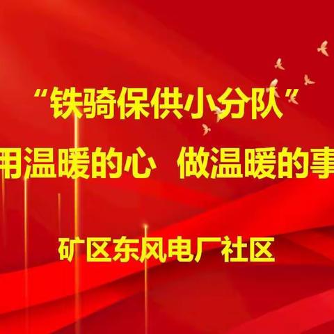 东风电厂社区“铁骑保供小分队”用温暖的心  做温暖的事