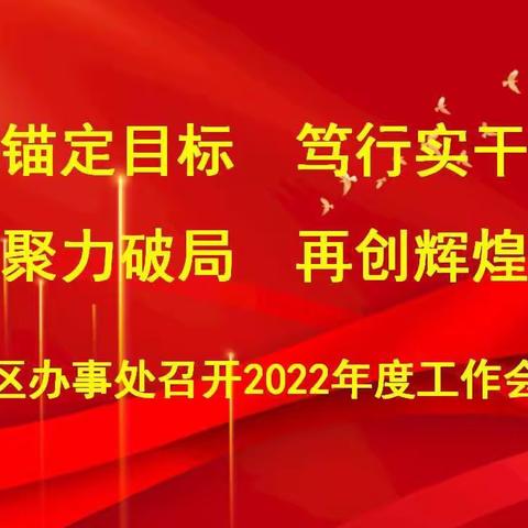 锚定目标    笃行实干  聚力破局    再创辉煌——矿区办事处召开2022年度工作会议