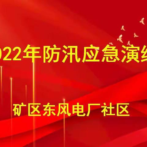 矿区办事处东风电厂社区开展2022年防汛应急演练