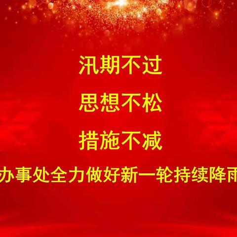 汛期不过 思想不松 措施不减            矿区办事处全力做好新一轮持续降雨防汛工作