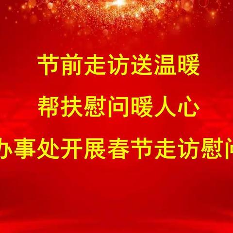 节前走访送温暖 帮扶慰问暖人心——矿区办事处开展春节走访慰问活动