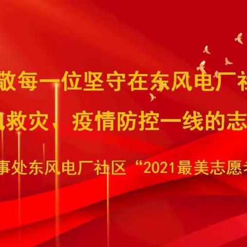 致敬每一位坚守在东风电厂社区防汛救灾、疫情防控一线的志愿者——矿区办事处东风电厂社区“2021最美志愿者”