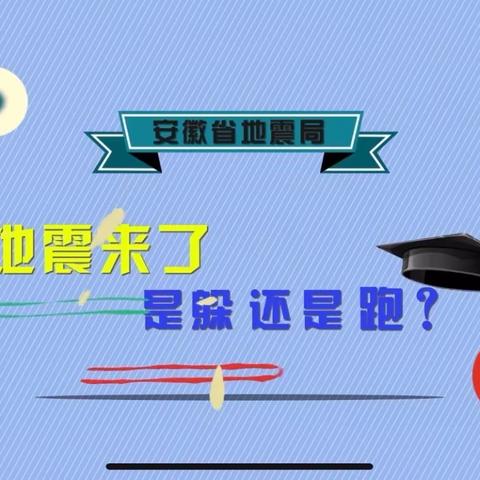 “防范灾害风险 护航高质量发展”应急知识小课堂第3期 【地震来了，是躲还是跑?】