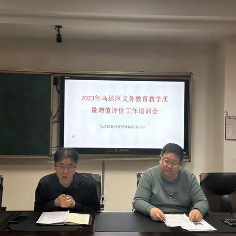 乌达区义务教育教学质量增值评价工作培训会