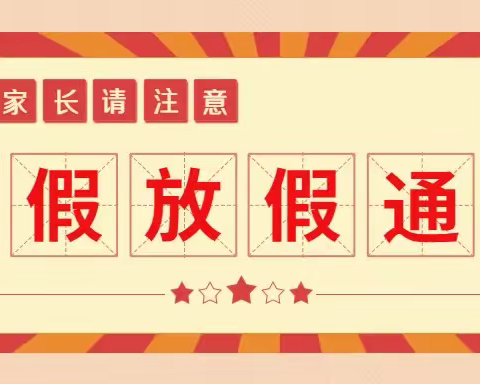 山河中心幼儿园2023年暑假放假通知及温馨提示