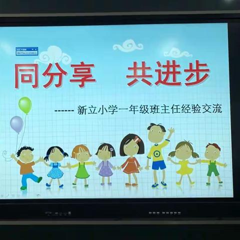 “同分享，共进步”—新立小学一年级班主任工作经验交流