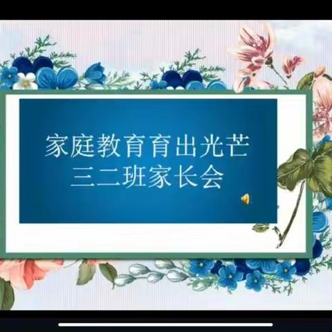 汝南县实验学校三二班线上家长会