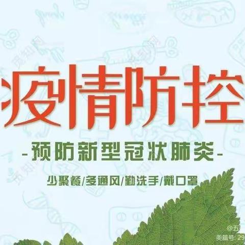 关注防控疫情，严阵以待——广丰区毛村镇幼儿园疫情防控致家长的一封信