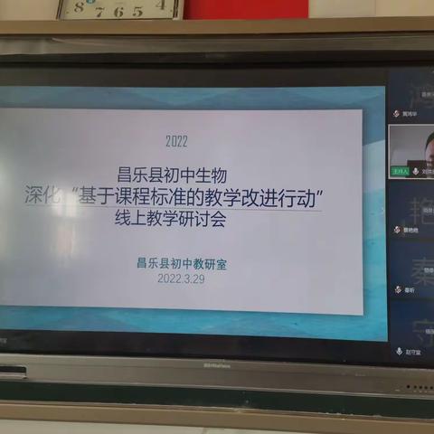 春风十里梦启航，线上教研促成长—记昌乐县初中生物线上教学研讨会