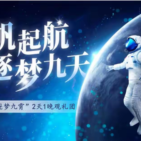 神箭凌月  逐梦九霄   2天1晚航天科技游
