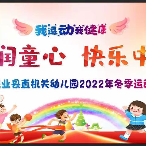 “献礼二十大，奋进新征程”——乐业县直机关幼儿园2022年冬季运动会