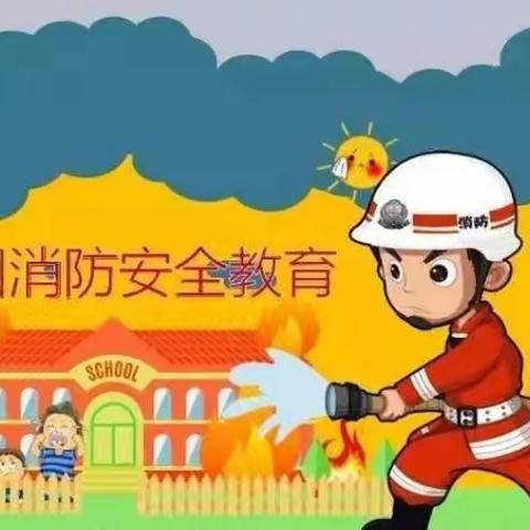 泗幼小三班消防安全教育