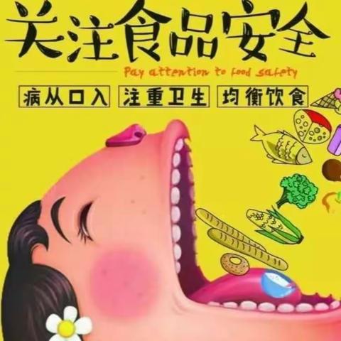 泗幼小三班食品安全教育