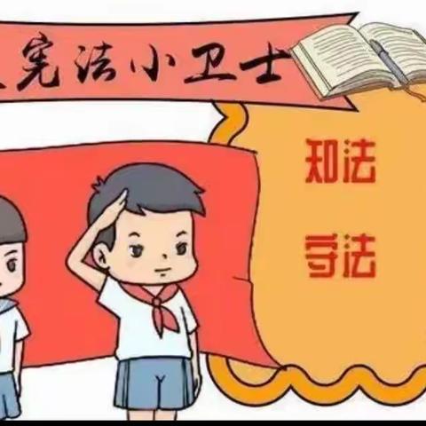 知宪法于心   守宪法于行——宪法主题日活动