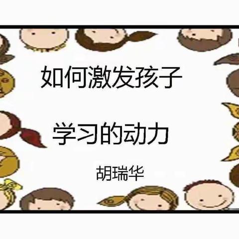 科区实验小学三年五班收听公益直播《如何激发孩子学习的动力》