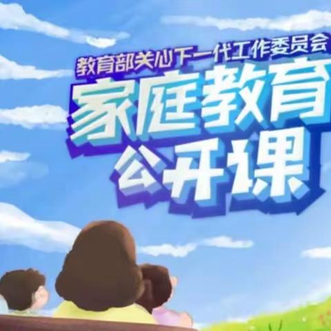 科区实验小学六年五班家长同上《家庭教育公开课》