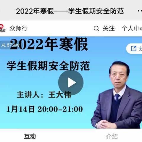 科区实验小学五年五班《2022年寒假学生假期安全防范》公益直播观后感！
