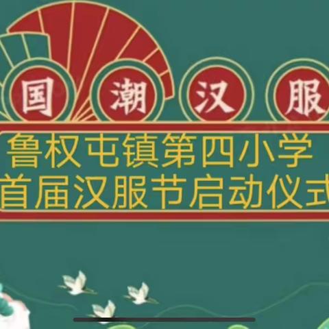 “赏汉服之美，品中华之韵”——鲁权屯镇第四小学汉服节文化活动