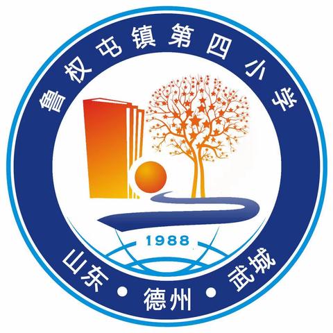 助学筑梦，资助育人——鲁权屯镇第四小学资助宣传美篇