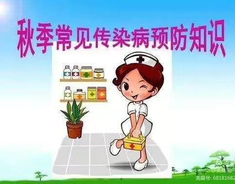 和静县姚老师艺术幼儿园秋季传染病预防知识