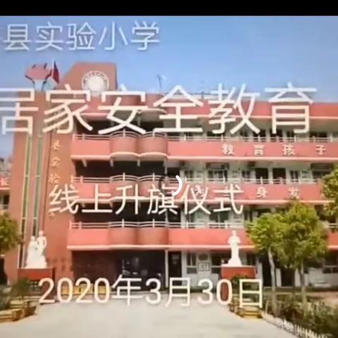 实验小学一一班升旗部分剪影（2020.03.30）