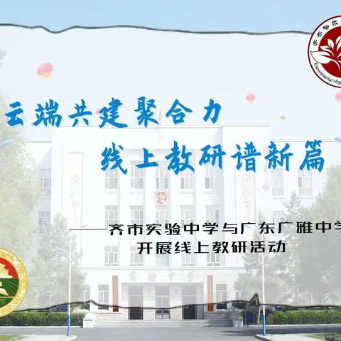 云端共建聚合力，线上教研谱新篇——齐市实验中学与广东广雅中学开展线上教研活动