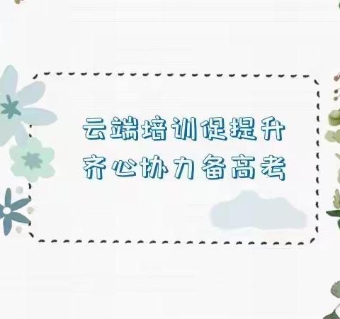 云端培训促提升，齐心协力备高考——齐市实验中学高三全体教师线上高考备考培训