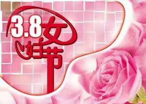 寨头幼儿园大一班“温暖三月，浓情相伴”《3.8妇女节》活动