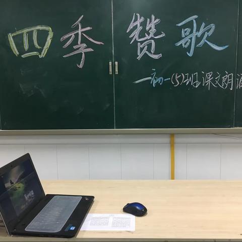 “四季赞歌”之春华秋实竞芳菲——初一（5）（6）班课文朗诵（读）展示活动