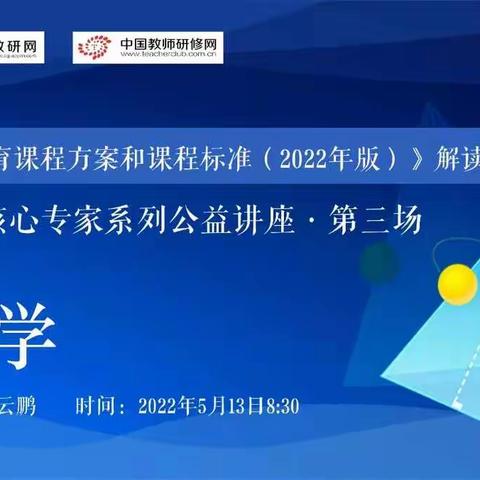 专家解读引领 线上共学蓄力——广阳区九州镇教办室组织全体数学教师观看义教新课标系列公益讲座（第三场）