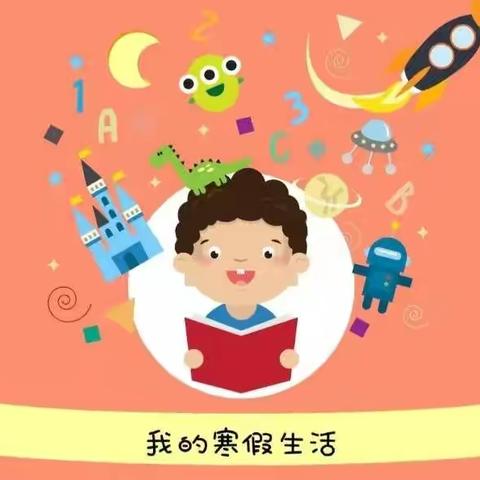 寒假来啦！