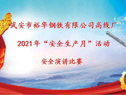 裕华高线厂——2021年安全生产月“落实安全责任”主题演讲比赛