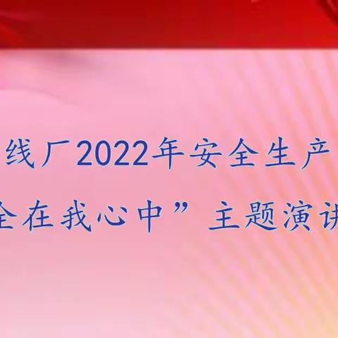 裕华高线厂——2022年安全生产月“安全在我心中”主题演讲比赛