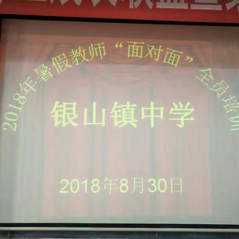 新的征程与新的起点——2018银山镇中学